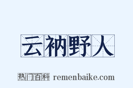 云衲野人是什么意思的图片
